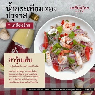 เกรียงไกรผลไม้ - น้ำกระเทียมดอง แบบปรุงรส สูตรดั้งเดิม เครื่องปรุง สำหรับ ประกอบอาหาร ต้ม ยำ ผัด