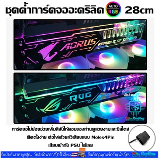 VGA Holder Bar RGB 25CM ค้ำการ์ดจอRGB หัว4Pin เสียบPSU ไฟเปลี่ยนสีออโต้ ลาย Aorus ROG