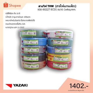 (พร้อมส่ง) สายไฟ THW THAI YAZAKI  1x4 sq.mm ยาว 100 เมตร มีให้เลือกทุกสี (เลือกสีที่ตัวเลือกสินค้า)