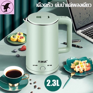 กาต้มน้ำไฟฟ้าสแตนเลส กาต้มน้ำไฟฟ้า ความจุสูง 2.3L ลิตร Electric kettle ปิดเครื่องอัตโนมัติ 1500W