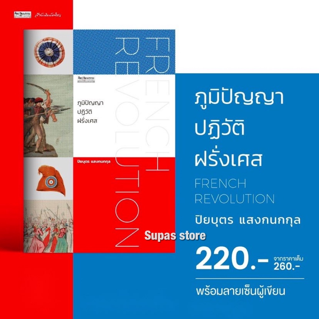 (พร้อมลายเซ็นต์) ภูมิปัญญาปฏิวัติฝรั่งเศส / ปิยบุตร แสงกนกกุล
