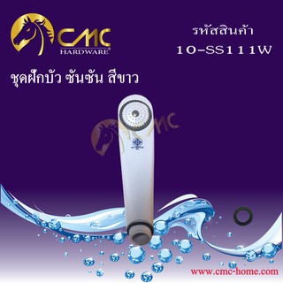 CMC ชุดฝักบัว ซันซัน