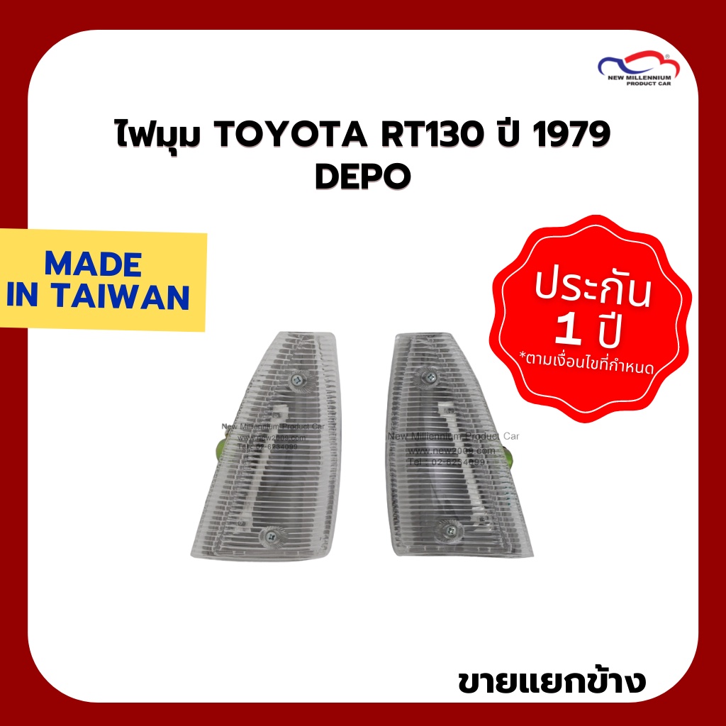 ไฟมุม TOYOTA RT130 ปี 1979 DEPO (ขายแยกข้าง)