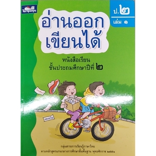 อ่านออกเขียนได้ ป.2 เล่ม 1 ธารปัญญา