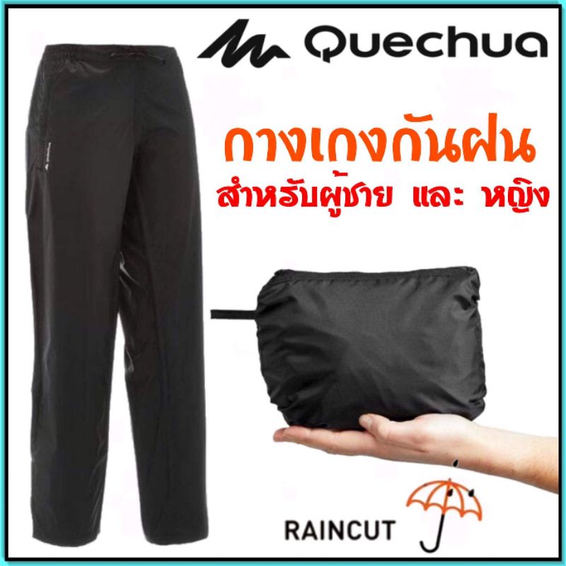 #กางเกงกันฝน #กางเกงใส่เดินป่า #กางเกงขี่จักรยาน #กันน้ำ #ทรงหลวม