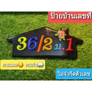 ป้ายเลขที่บ้าน ประดับดอกไม้