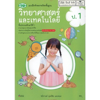 แบบฝึกทักษะ วิทยาศาสตร์ และเทคโนโลยี 2560 ป.1 วพ. 77.- 122030001000303