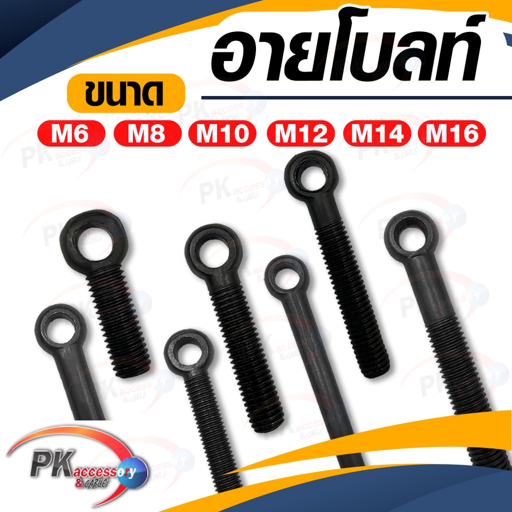 อายโบลท์ (EYE BOLT) M12 สีดำ สกรูห่วง มีหลายขนาด (ราคาต่อ 1 ตัว)