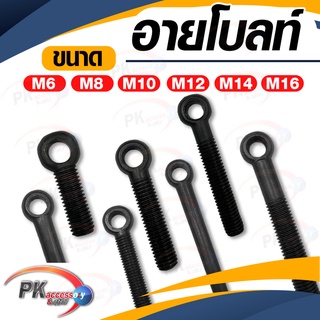 อายโบลท์ (EYE BOLT) M6 / M8 สีดำ สกรูห่วง สแตนเลส 304 มีหลายขนาด (ราคาต่อ 1 ตัว)