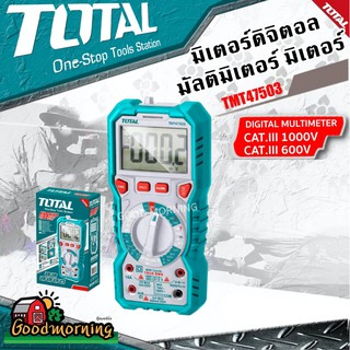 TOTAL 🇹🇭  มิเตอร์ดิจิตอล รุ่น TMT47503 มัลติมิเตอร์ มิเตอร์ โททอล  เก็บเงินปลาย