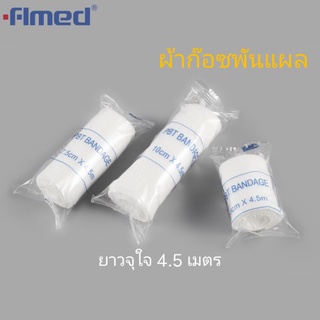 พร้อมส่ง!! ผ้าก๊อซพันแผล ผ้าพันแผล ผ้าก๊อซ PBT Bandage ก๊อซม้วนยืดได้ กว้าง 2-4 นิ้ว ยาวจุใจ 4.5 เมตร ยืดหยุ่น นุ่มมาก