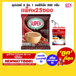 ซุปเปอร์ 3 อิน 1 ออริจินัล 500 กรัม (แพ็คx25ซอง)