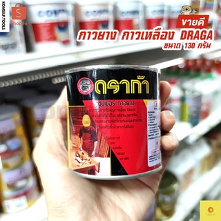 DRAGA กาวยาง กาวแดง กาวเหลือง กาวอเนกประสงค์ ขนาด 130g.