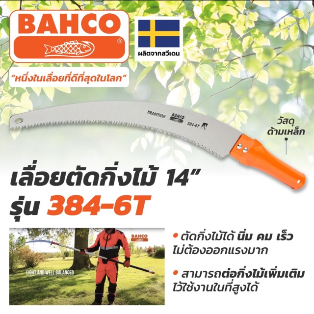 เลื่อยตัดกิ่ง 14” Bahco 384-6T  แท้