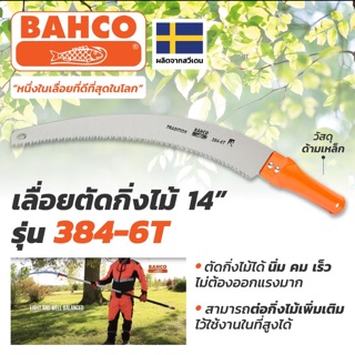 เลื่อยตัดกิ่ง 14” Bahco 384-6T  แท้