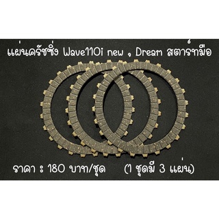 แผ่นครัช แผ่นครัชแต่งพิเศษ แผ่นครัชซิ่ง Wave110iNew,Dream สตารท์มือ