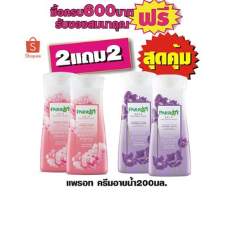 ครีมอาบน้ำแพรอท สกิน ชมพู/ม่วง 200มล.#2แถม2=4ชิ้นสุดคุ้ม