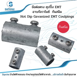 ข้อต่อตรงจับท่อบาง EMT ชุบGaivanized EMT Couplings 1/2,3/4,1,1-1/4,1-1/2,2"