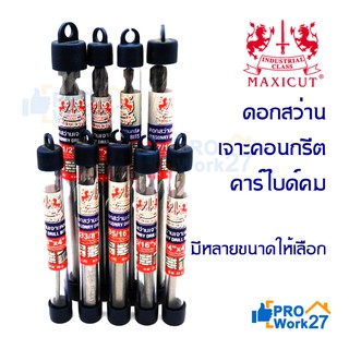 MAXICUT ดอกสว่านเจาะคอนกรีต เจาะปูน คาร์ไบด์คม เจาะได้เร็ว งานเสร็จไว มีหลายขนาดให้เลือก