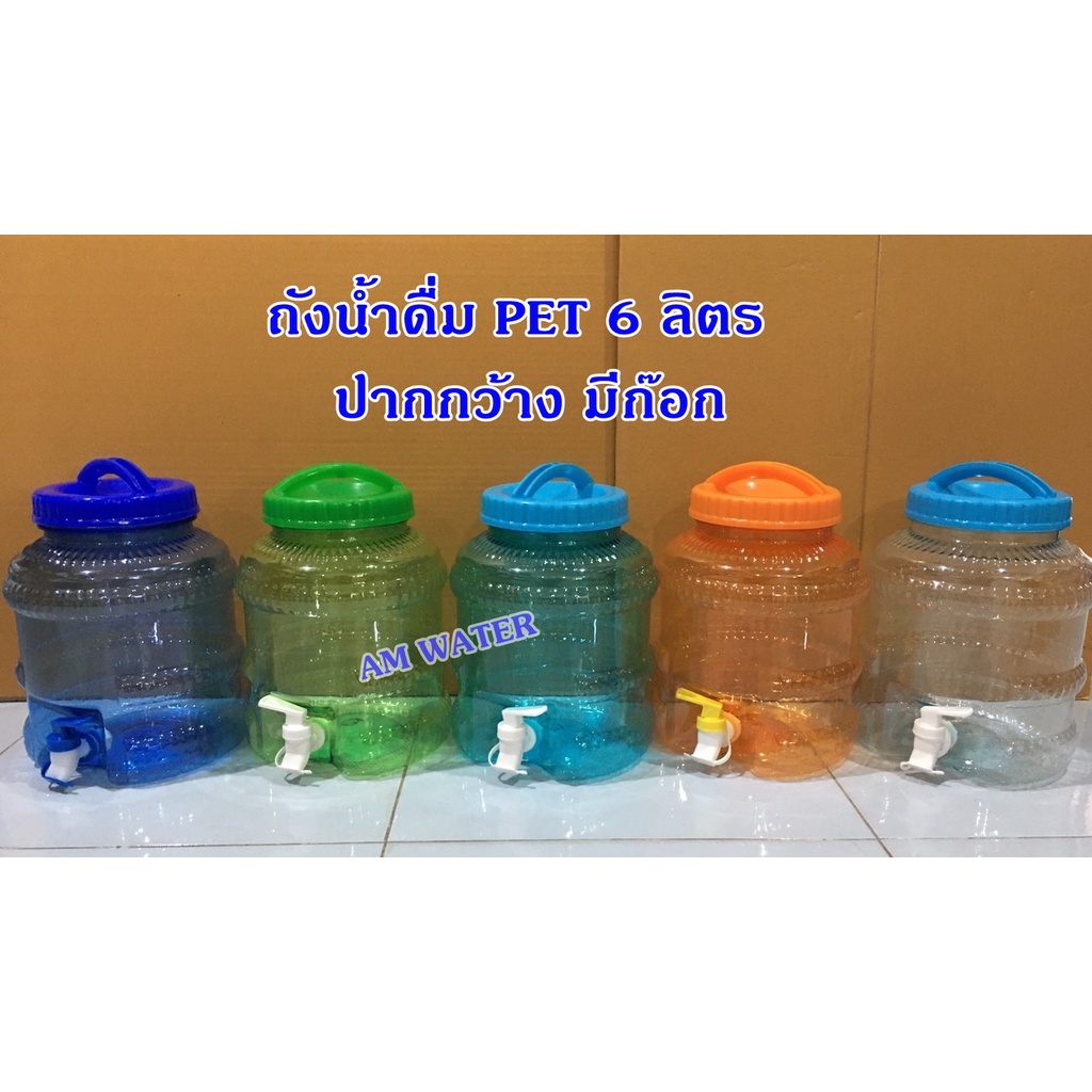 ถังน้ำดื่ม PET 6 ลิตร ปากกว้าง มีก็อก