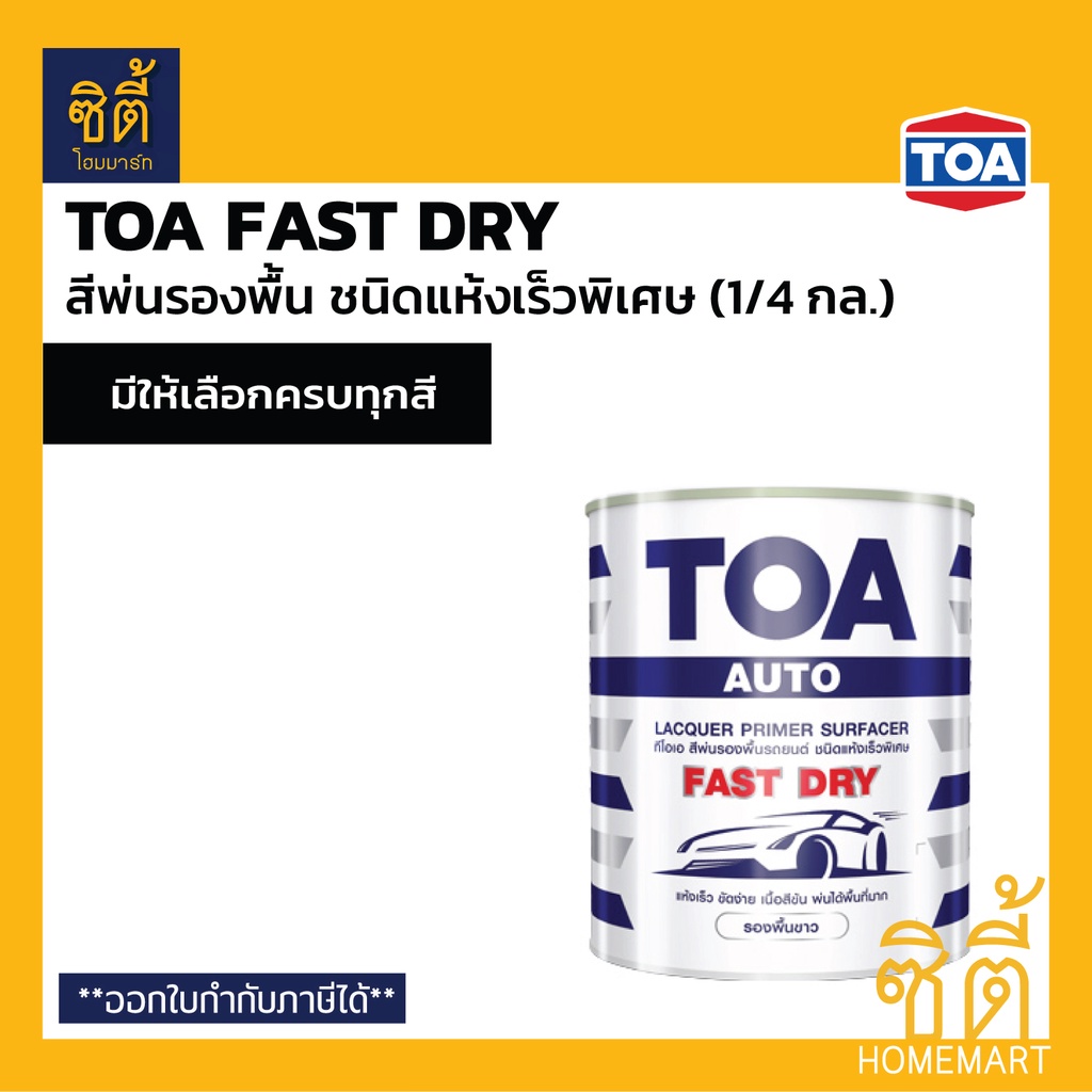 TOA Fast Dry ทีโอเอ ฟาสท์ ไดร้ สีพ่น รองพื้น อุตสาหกรรม แห้งเร็ว (สำหรับงาน เฟอร์นิเจอร์ ไม้จริง ไม้อัด)