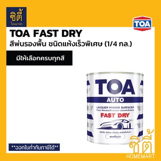 TOA Fast Dry สีพ่นรองพื้นอุตสาหกรรม แห้งเร็วพิเศษ (1/4 กล.) ทีโอเอ ฟาสท์ดราย สีพ่นรองพื้น แห้งเร็ว ขัดง่าย เนื้อสีข้น