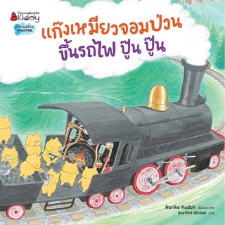 Nanmeebooks Kiddy หนังสือ แก๊งเหมียวจอมป่วนขึ้นรถไฟ ปู๊น ปู๊น:ชุดแก๊งเหมียวจอมป่วน