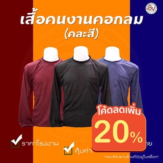 เสื้อคนงานคอกลม เสื้อยืดคนงานคอกลม (ไม่สามารถระบุสีได้-ฟรีไซต์) -(อก43" ยาว28") ผ้ากีฬาใส่โค้ด88 ลดเพิ่ม "MTRPDAUG8"