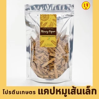 โปรตีนเกษตร แคปหมูเจ ใหญ่ เล็ก 10 ชนิด วัตถุดิบเจ อาหารเจ รังนกเจ หมูสับเจ หนังไก่เจ เม็ดบัวเจ