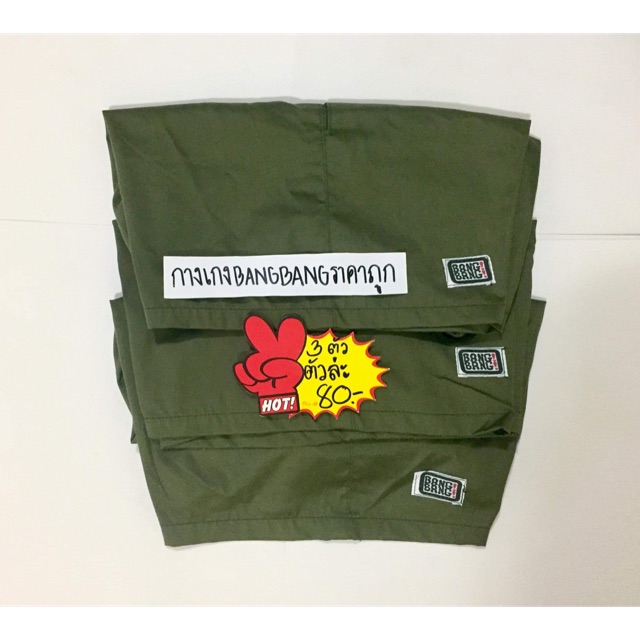 ‼️กางเกง BANGBANG ราคาถูก‼️🎉