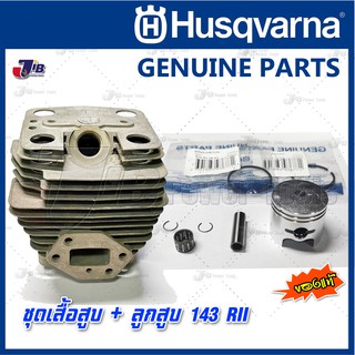 อะไหล่ เสื้อสูบ + ลูกสูบ(9 ตัวชุด) เครื่องตัดหญ้าสะพาย Husqvarna 143 RII ของแท้ แถม ปะเกนเสื้อสูบแท้- Genuine Part