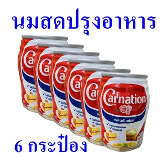 นมสด นมสดปรุงอาหาร นมทำเบเกอรี่ Milk Product For Cooking And Bekery  นมคาร์เนชั่น carnation ผลิตภัณฑ์นม 6 กระป๋อง