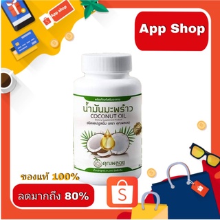 น้ำมันมะพร้าวสกัดเย็นคุณพลอย 30 เม็ด พร้อมส่ง