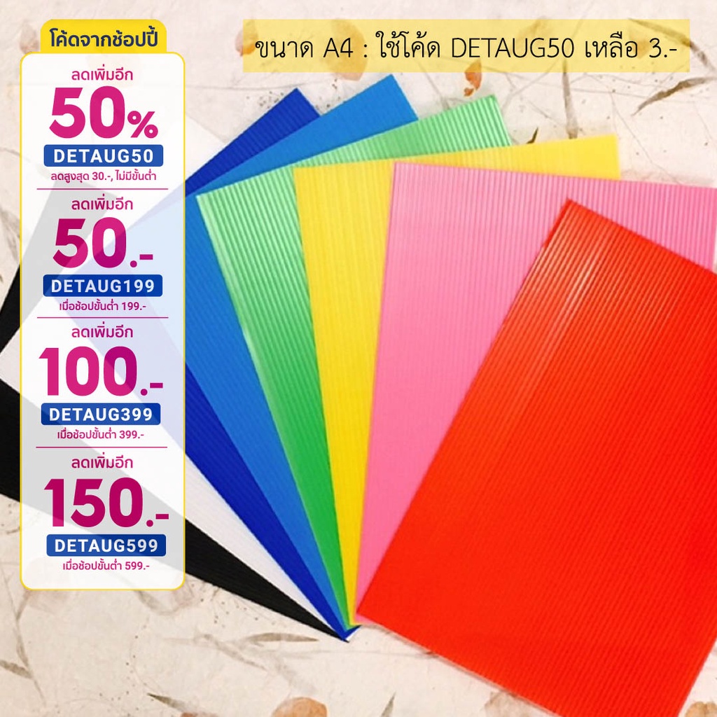 ฟิวเจอร์บอร์ด พลาสติกลูกฟูก PP Board ขนาด A4 หนา 3 mm