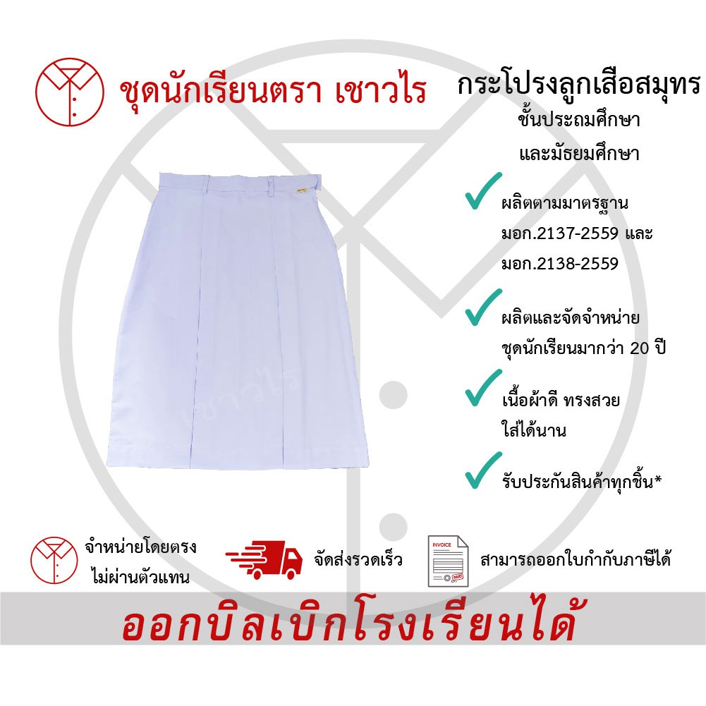 กระโปรงเนตรนารีสมุทรสีขาว ชั้นประถมศึกษา ชั้นมัธยมศึกษา ตรา เชาวไร