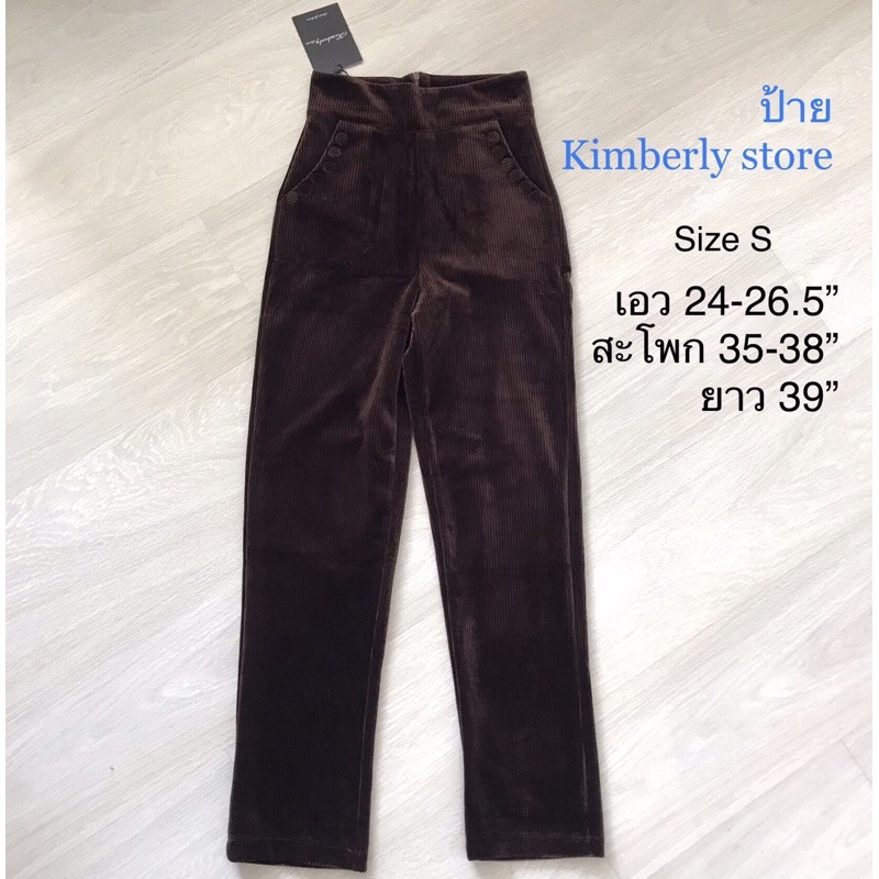 (มือ1) กางเกงขายาว เอวสูง ลูกฟูก สีน้ำตาล - ป้าย Kimberly store