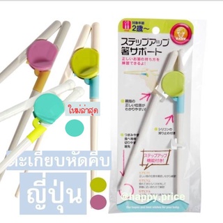 สินค้าพร้อมส่ง ตะเกียบหัดคีบจากญี่ปุ่น น้องๆใช้ฝึกได้ค่ะ