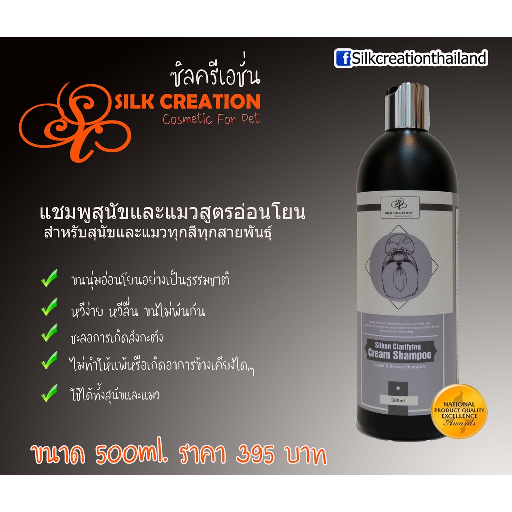 แชมพูสุนัขและแมว (สูตรอ่อนโยน)Silken Clarifying Cream Shampoo SC002