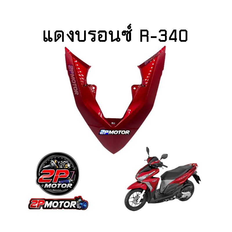 ฝาครอบไฟหน้าตัวกลาง CLICK-125I LED (ปี 2015-2017) - รูปที่ 4