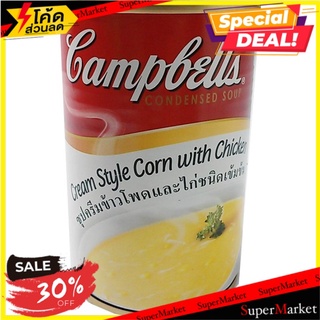 🔥D - day!! ✔(แพ็ค2)✔Campbells Corn With Chicken 310 G./แคมป์เบลล์ ข้าวโพดไก่ 310 กรัม 🔥สินค้าขายดี!!