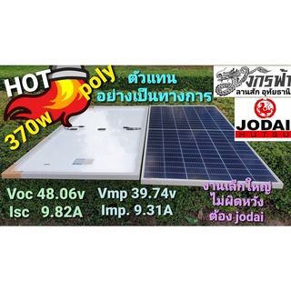 แผงโซล่าเซลล์ โพลี่ Half Cell 370W ยี่ห้อ Jodaiplus***รบกวนลูกค้ากดสั่งซื้อ1-2แผงต่อ1คำสั่งซื้อนะคะ***