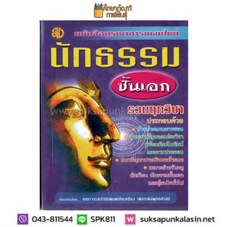 หนังสือบูรณาการแผนใหม่ นักธรรมชั้นเอก รวมทุกวิชา