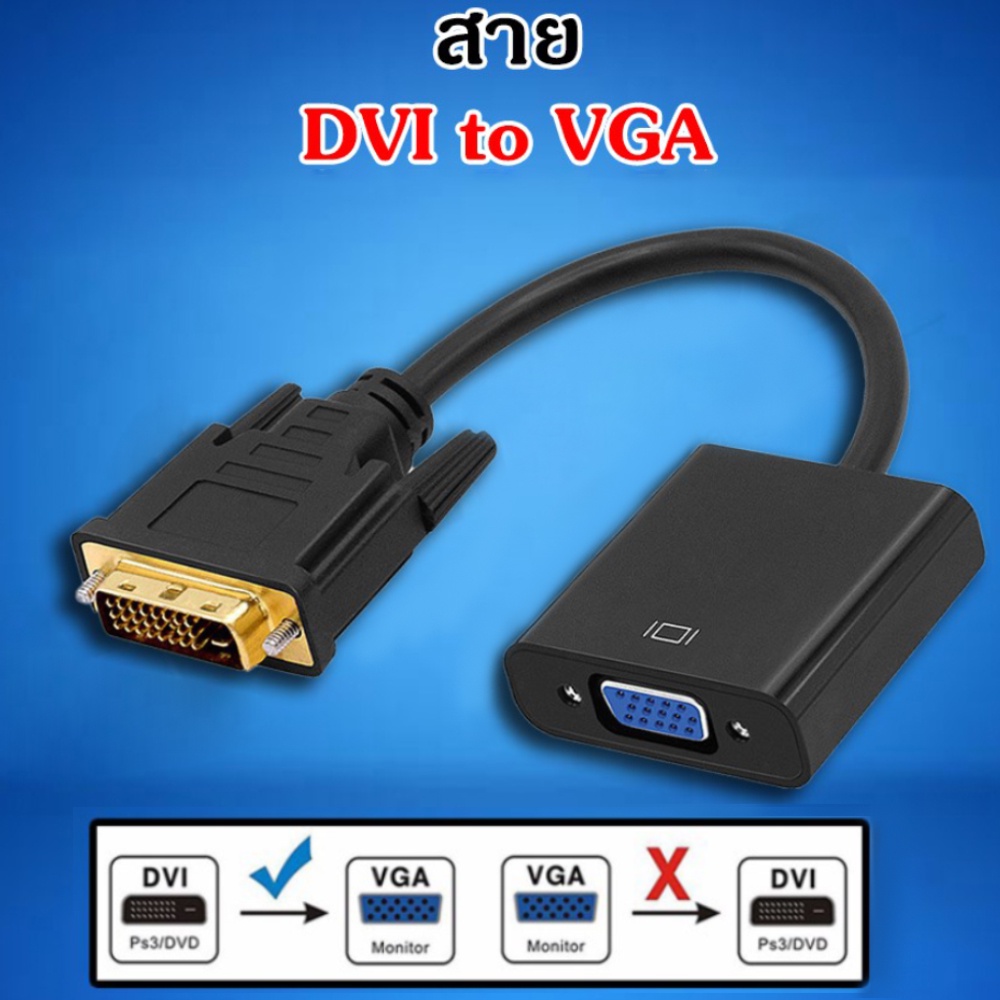 สายแปลง DVI to VGA Cable สายจาก DVIออกVGA สาย DVI Cable Converter Adapter HD1080p Cable สายแปลง DVI 