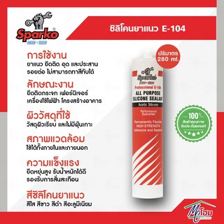 ซิลิโคนอเนกประสงค์ SPARKO E-104 "รุ่นมีกรด" ซิลิโคน สีใส สีดำ สีขาว สีอะลูมีเนียม