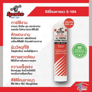 ซิลิโคนอเนกประสงค์ SPARKO E-104 "รุ่นมีกรด" ซิลิโคน สีใส สีดำ สีขาว สีอะลูมีเนียม