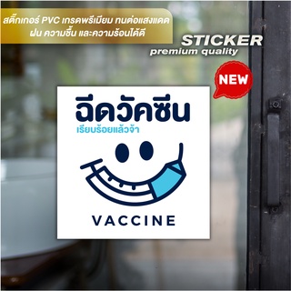 ป้ายสติ๊กเกอร์ข้อความ "ฉีดวัคซีนเรียบร้อยแล้วจ้า" สติ๊กเกอร์ PVC เนื้อ Matt ไดคัท กันน้ำ ทนแดด