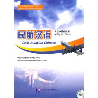 หนังสือภาษาจีน 民航汉语 Civil Aviation Chinese