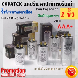 คาปาซิเตอร์ แคปรัน Cap Run Capacitor ของแท้เกรดพรีเมี่ยม ขนาด 5uF ถึง 80uF 450V ใช้ได้กับทั้งแอร์ ปั๊มน้ำ เครื่องซักผ้า