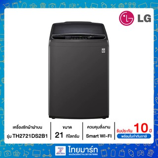 LG เครื่องซักผ้า ฝาบน รุ่น TH2721DS2B1 ระบบ Inverter Direct Drive ความจุซัก 21 กก. พร้อม Smart WI-FI control