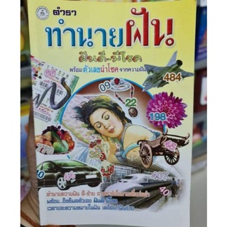 นิยมติดบ้าน สมุด หนังสือทำนายฝัน ฝันแม่นพร้อมตัวเลข เล่มหนา